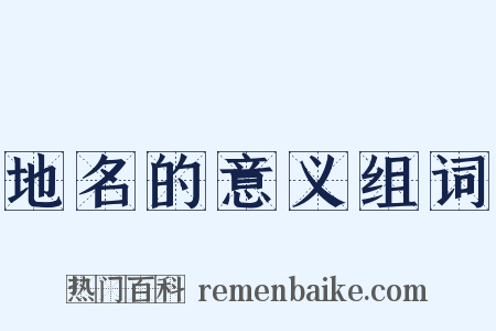 地名的意义组词是什么意思的图片